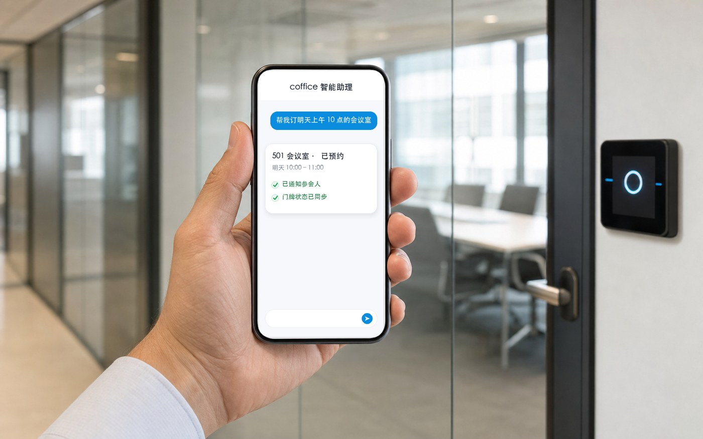 通过手机 AI 对话助手一句话预约会议室，背景电子门牌状态实时联动